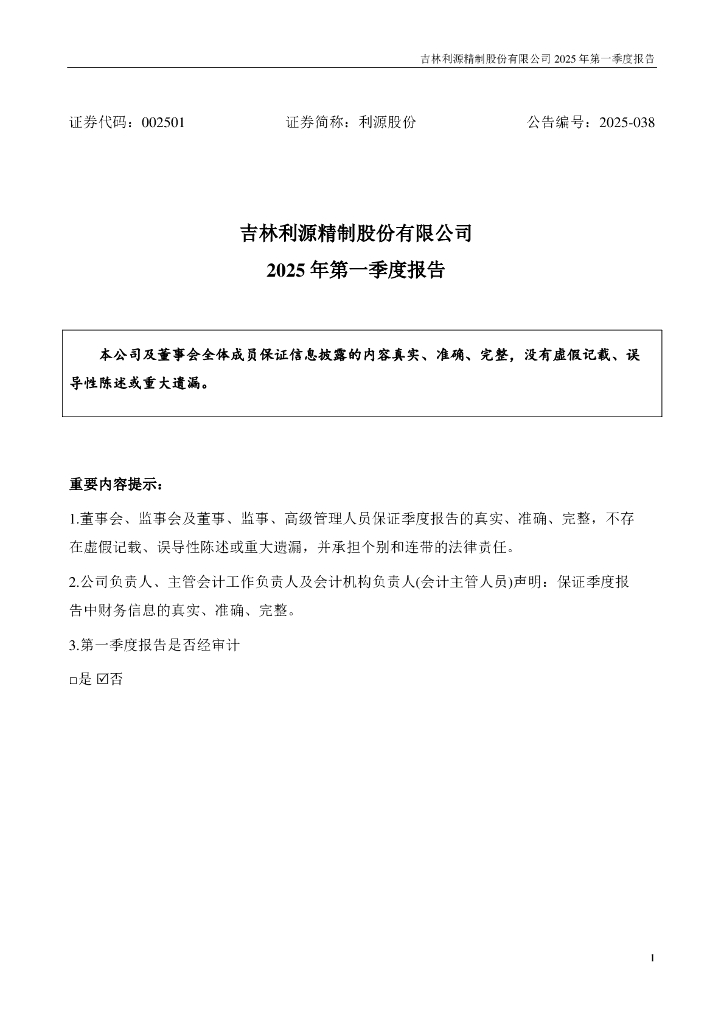 002501-利源股份：2025年一季度报告