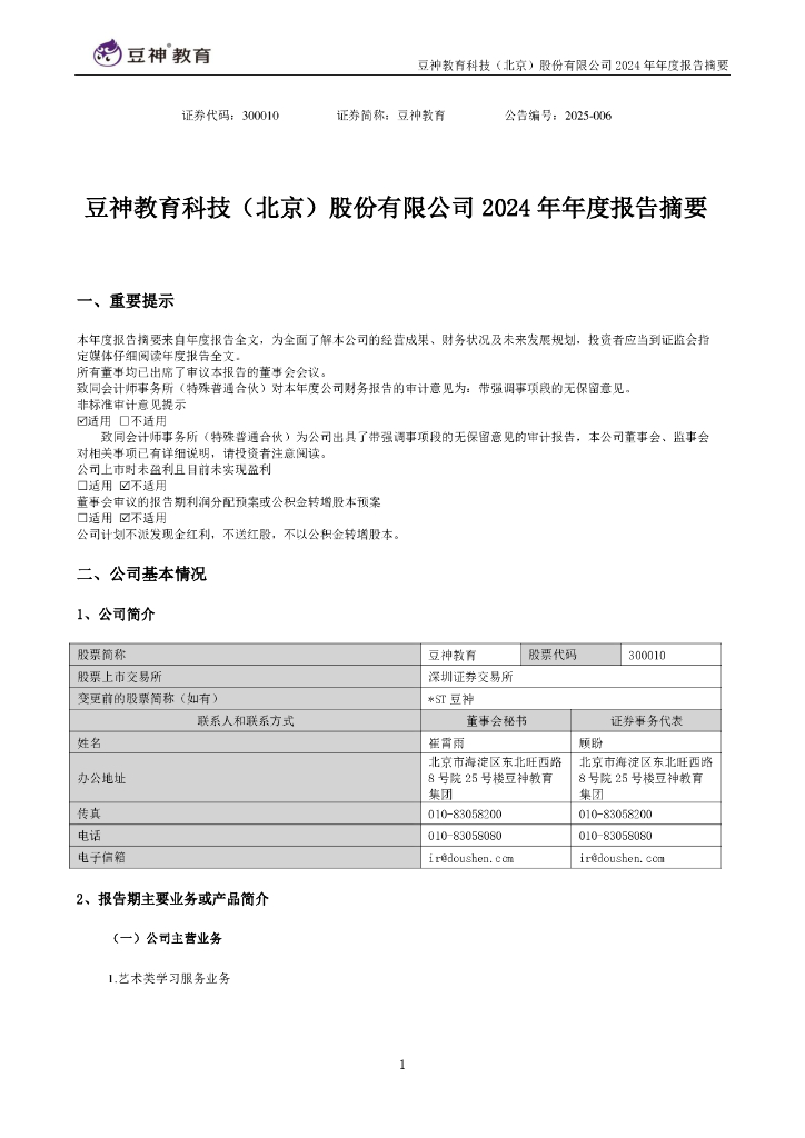 300010-豆神教育：2024年年度报告摘要
