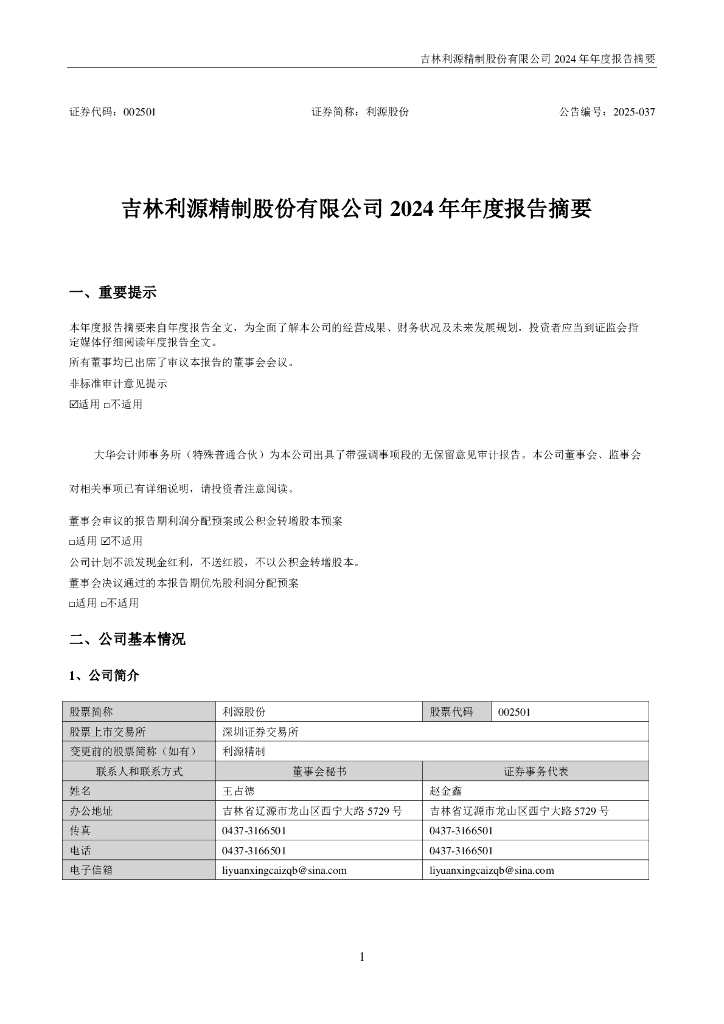 002501-利源股份：2024年年度报告摘要