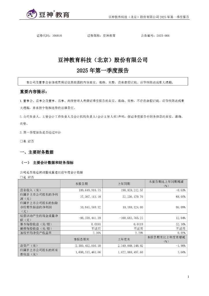 300010-豆神教育：2025年一季度报告