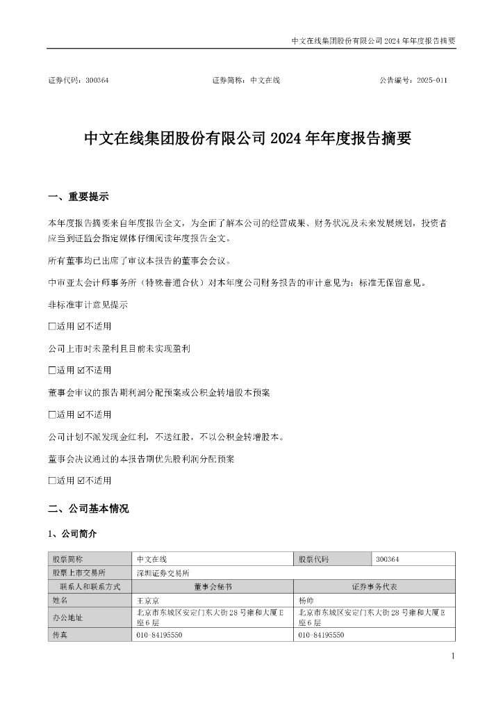 300364-中文在线：2024年年度报告摘要