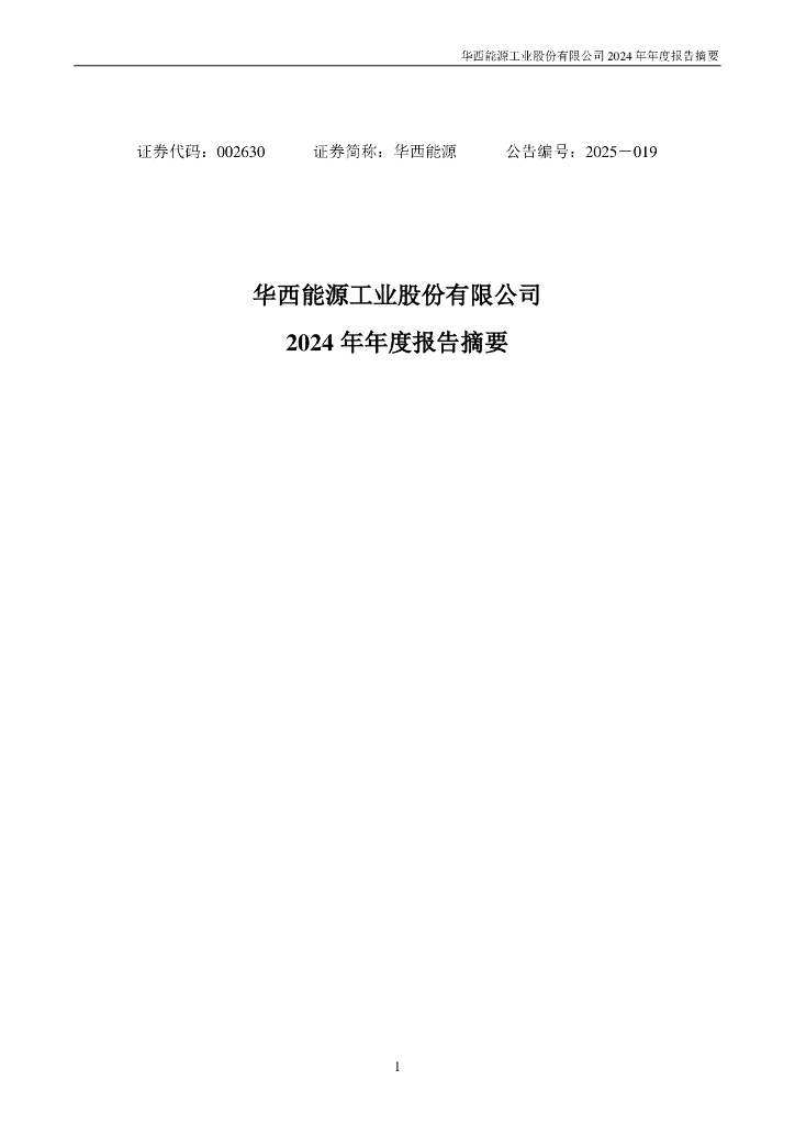 002630-华西能源：2024年年度报告摘要