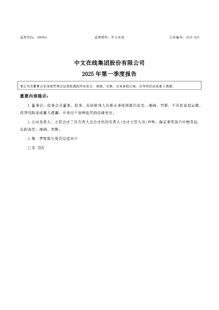 300364-中文在线：2025年一季度报告