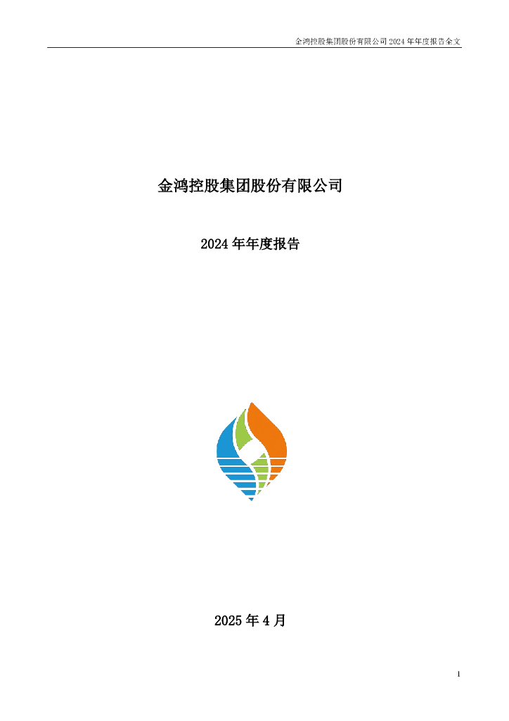 000669-ST金鸿：2024年年度报告