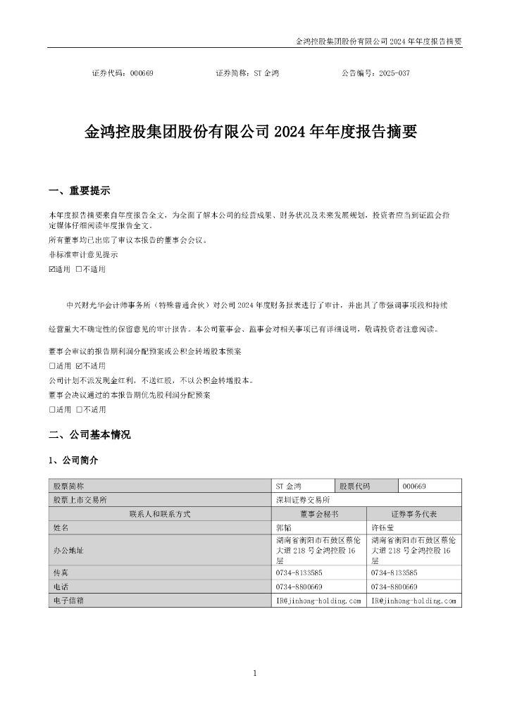 000669-ST金鸿：2024年年度报告摘要