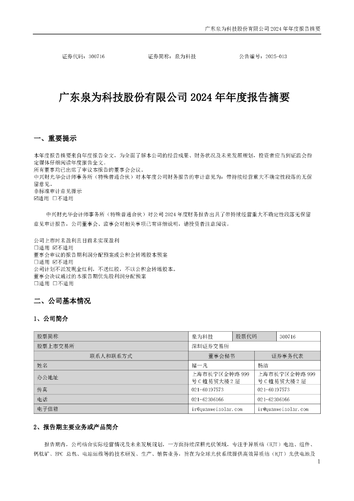300716-泉为科技：2024年年度报告摘要