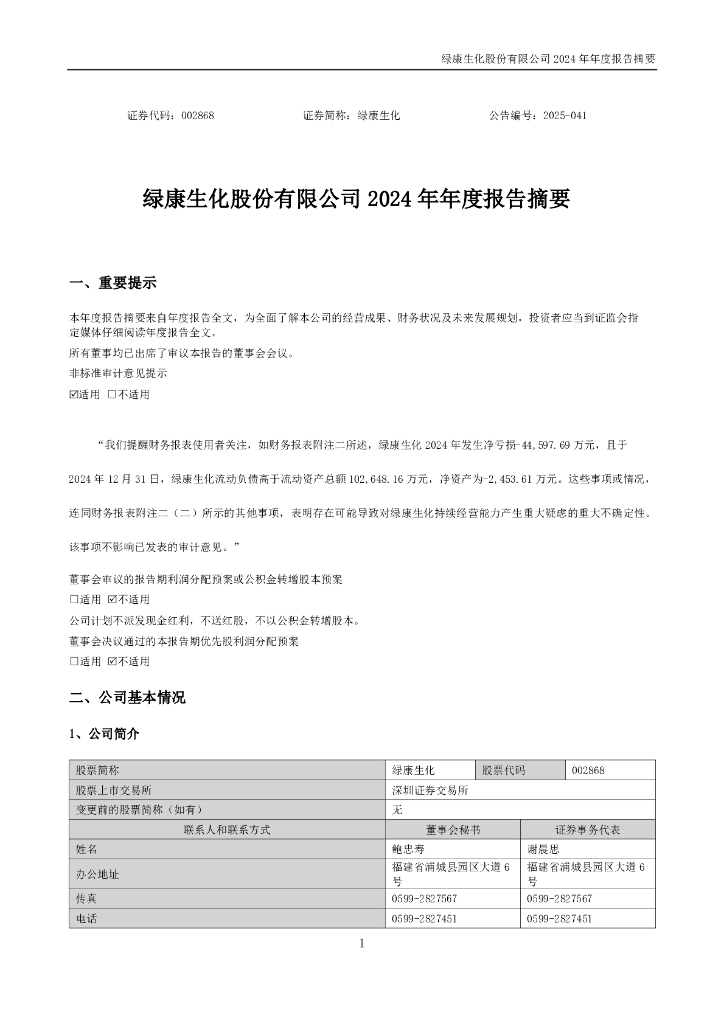 002868-绿康生化：2024年年度报告摘要