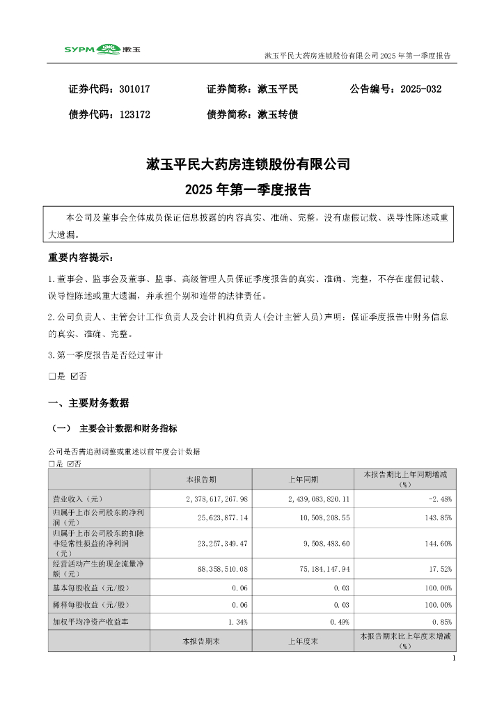 123172-漱玉平民：2025年一季度报告