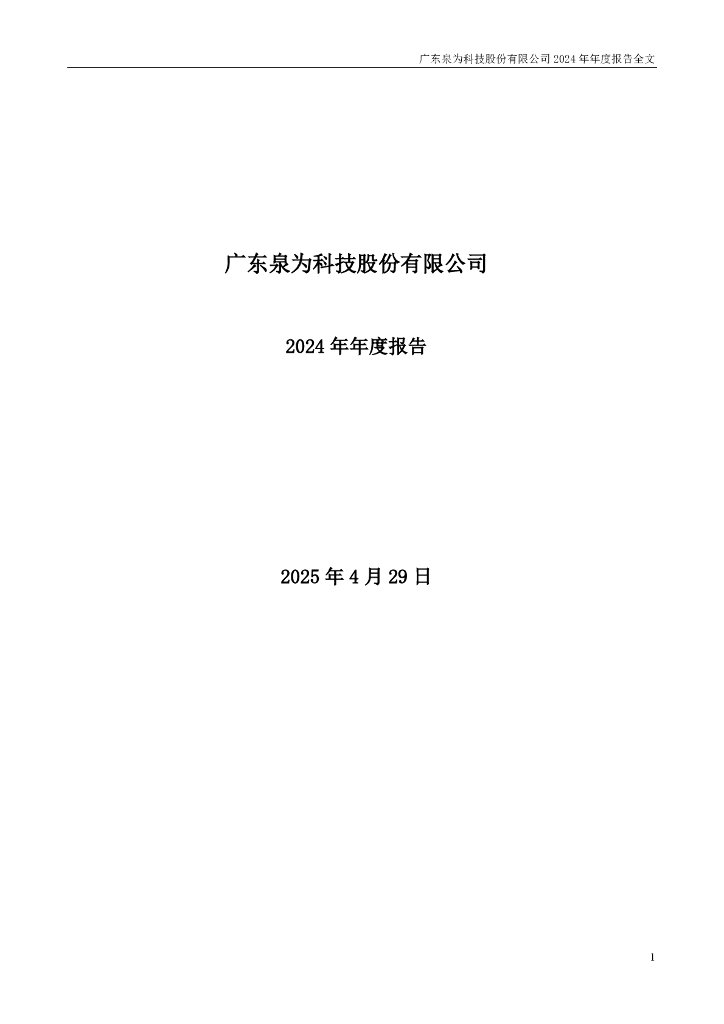 300716-泉为科技：2024年年度报告