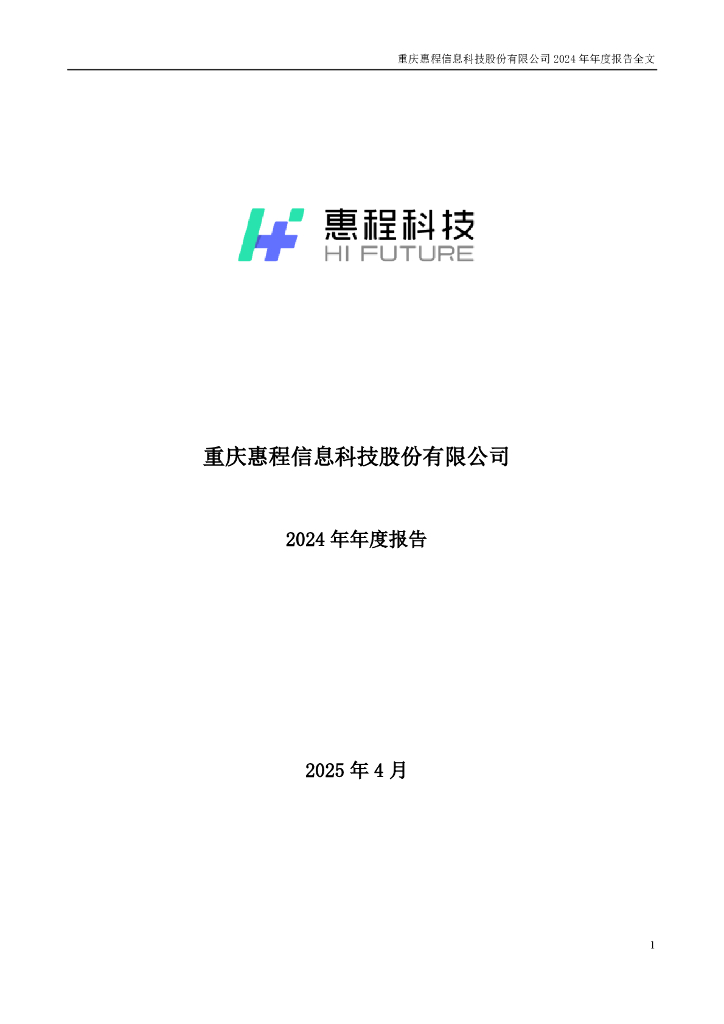 002168-ST惠程：2024年年度报告