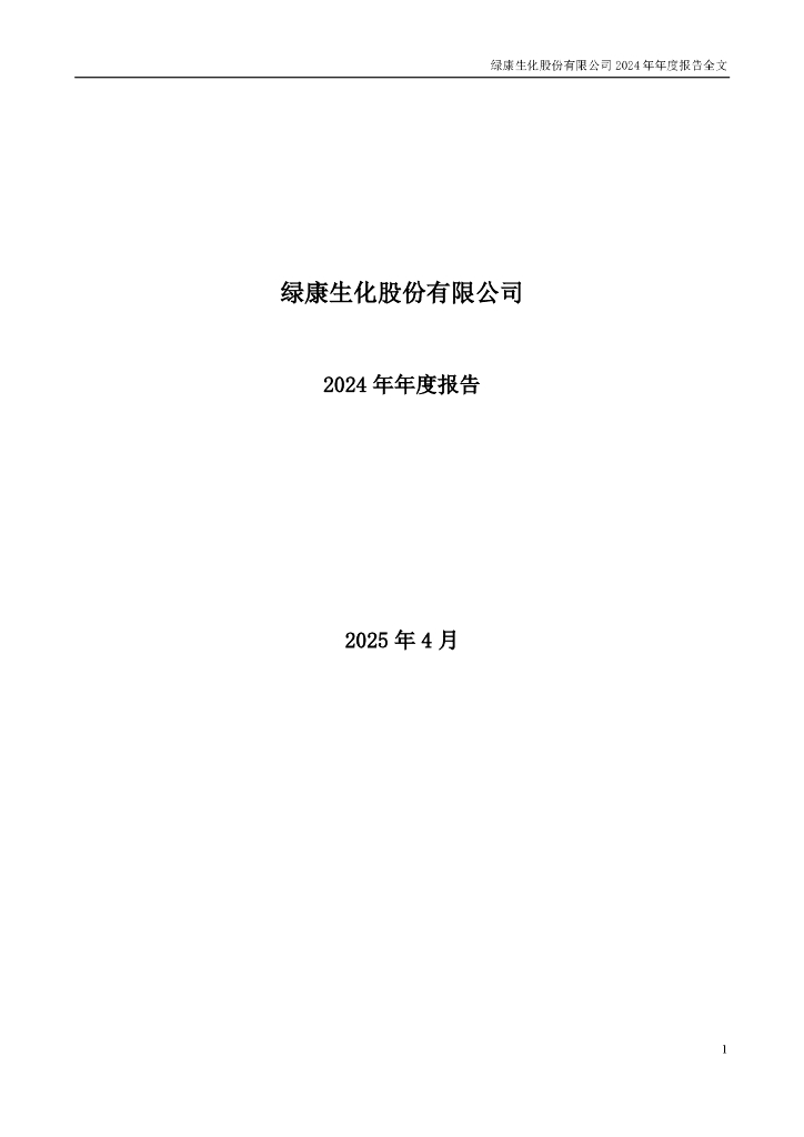 002868-绿康生化：2024年年度报告