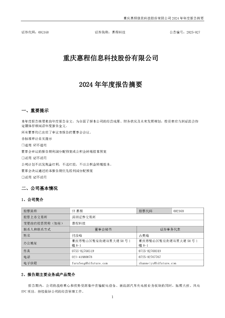 002168-ST惠程：2024年年度报告摘要