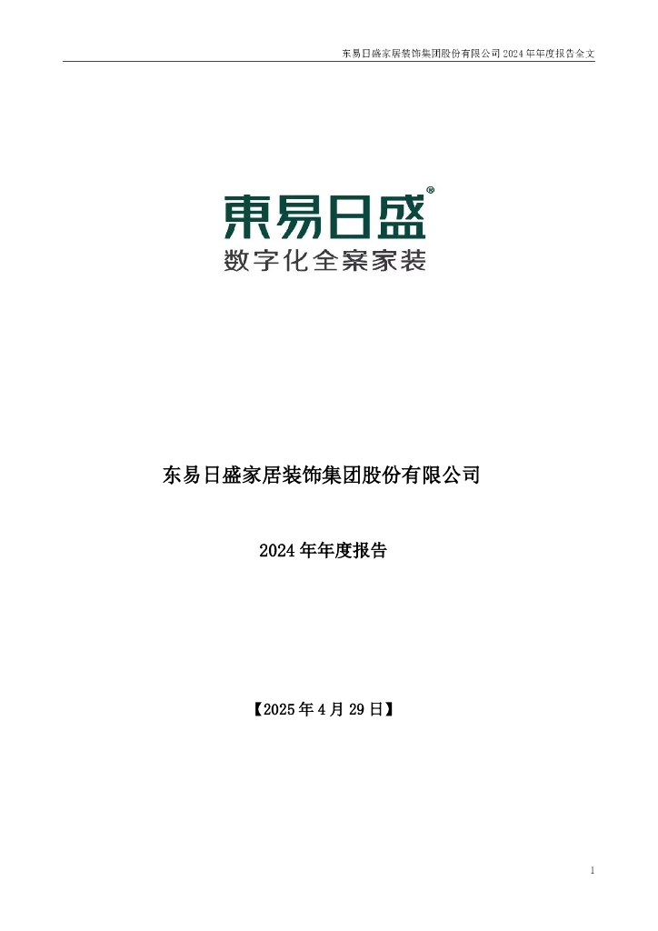 002713-东易日盛：2024年年度报告