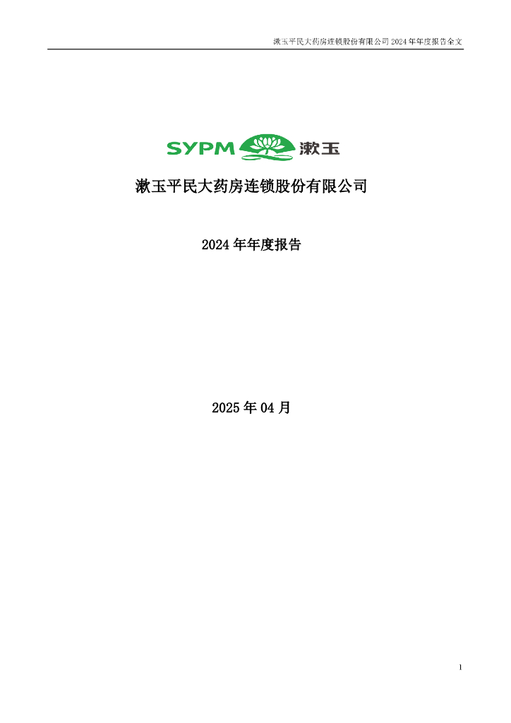 301017-漱玉平民：2024年年度报告