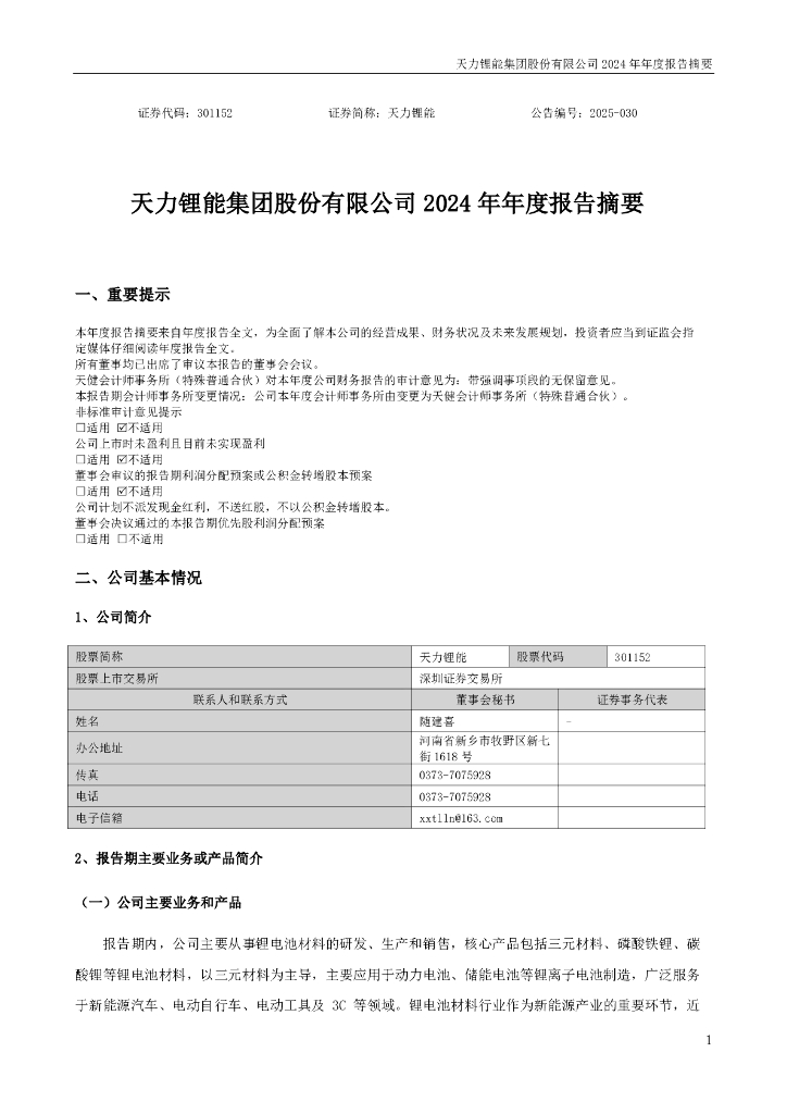 301152-天力锂能：2024年年度报告摘要