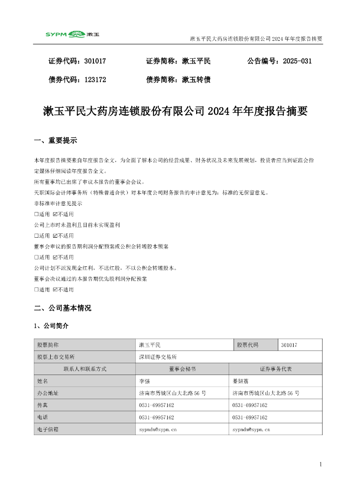 123172-漱玉平民：2024年年度报告摘要