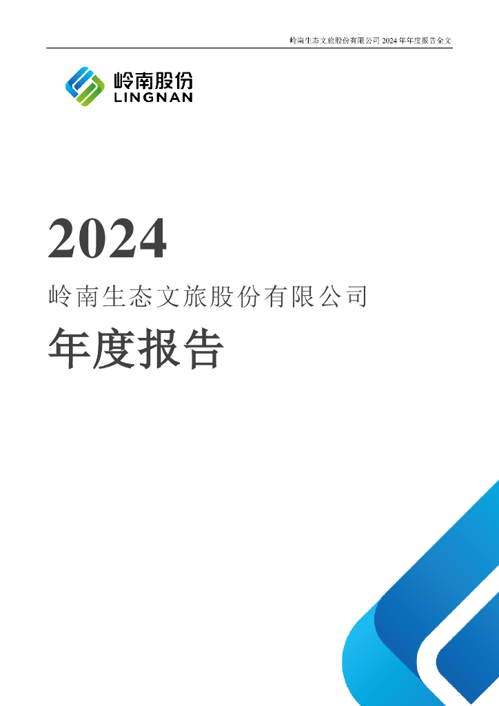002717-岭南股份：2024年年度报告