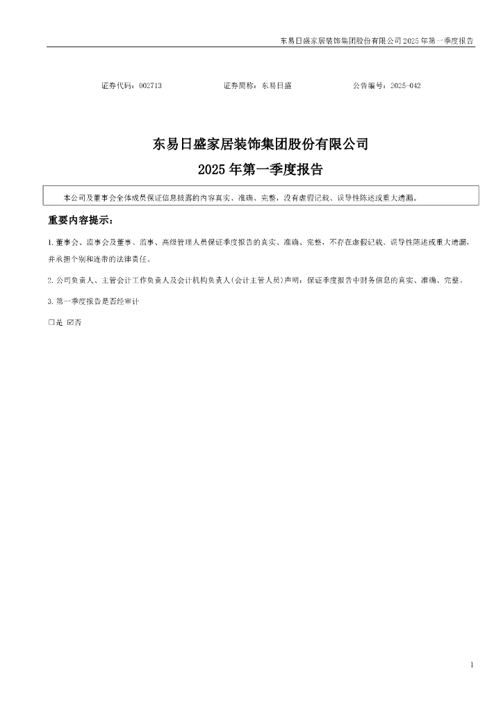 002713-东易日盛：2025年一季度报告