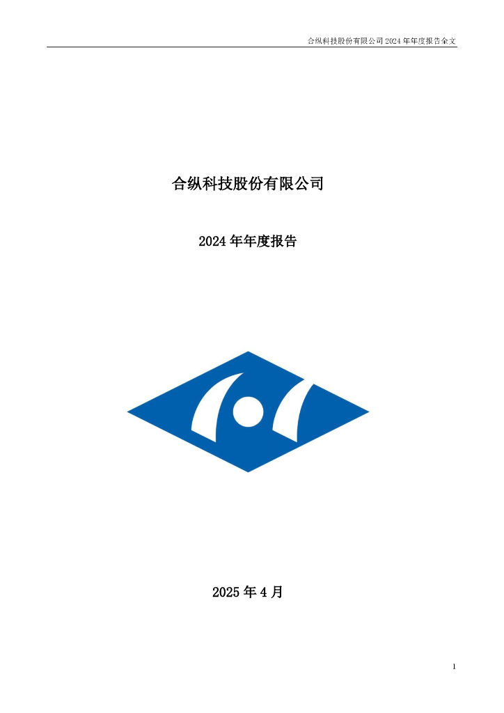 300477-合纵科技：2024年年度报告