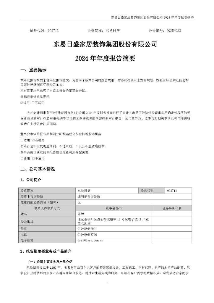 002713-东易日盛：2024年年度报告摘要