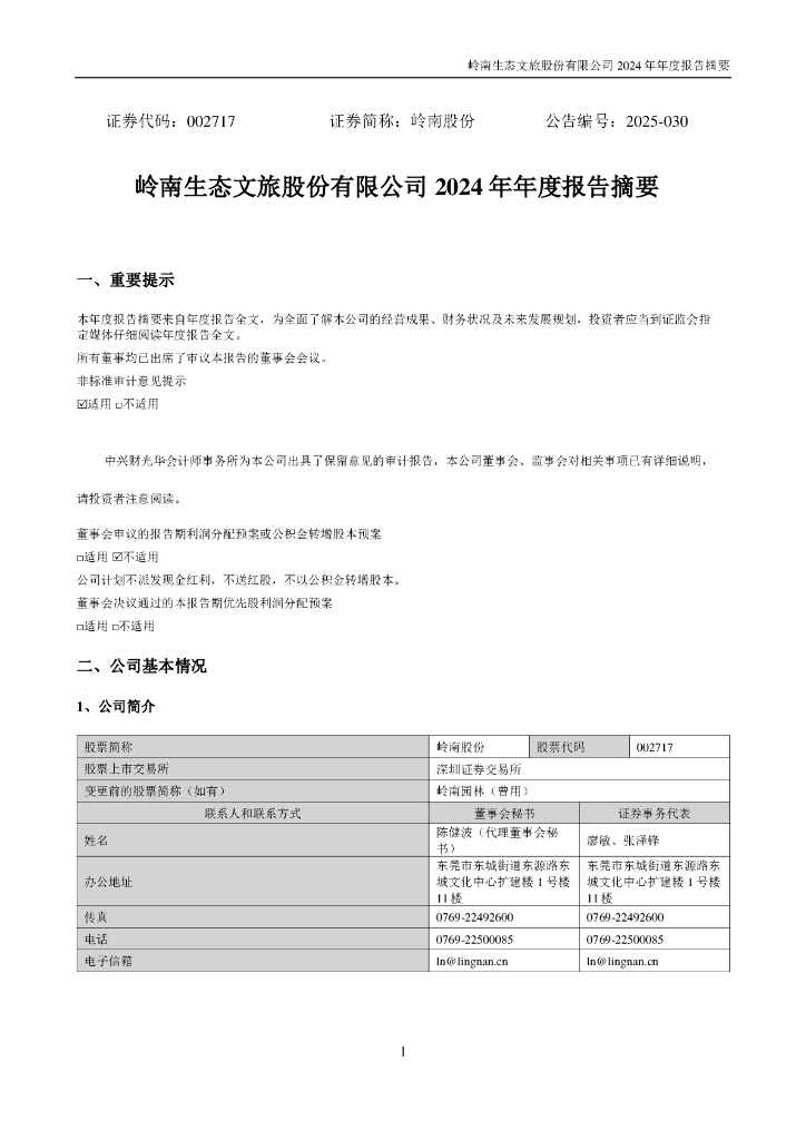002717-岭南股份：2024年年度报告摘要