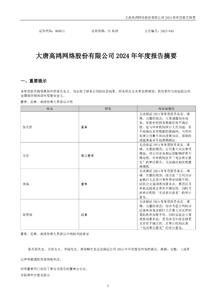 000851-ST高鸿：2024年年度报告摘要