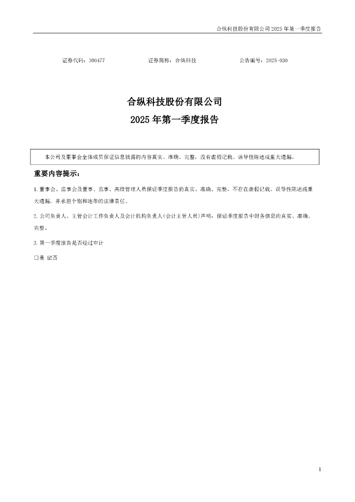 300477-合纵科技：2025年一季度报告