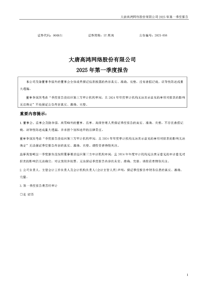 000851-ST高鸿：2025年一季度报告