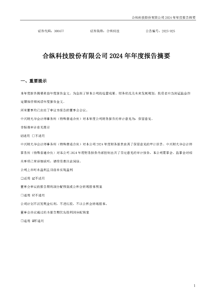 300477-合纵科技：2024年年度报告摘要