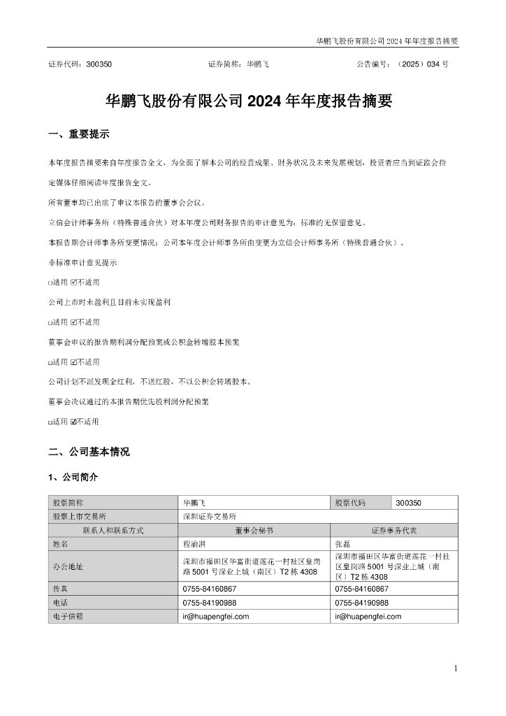 300350-华鹏飞：2024年年度报告摘要
