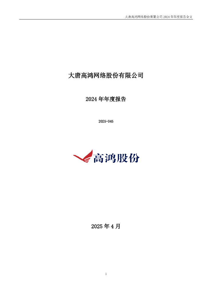 000851-ST高鸿：2024年年度报告