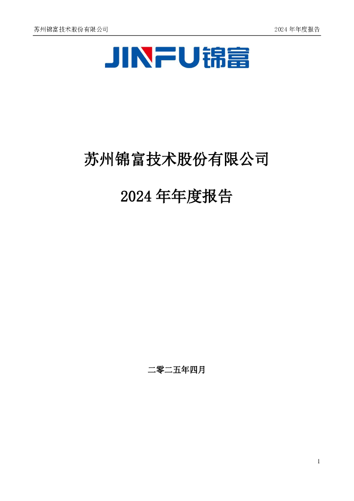 300128-锦富技术：2024年年度报告