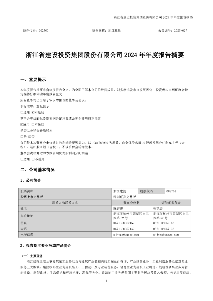 002761-浙江建投：2024年年度报告摘要
