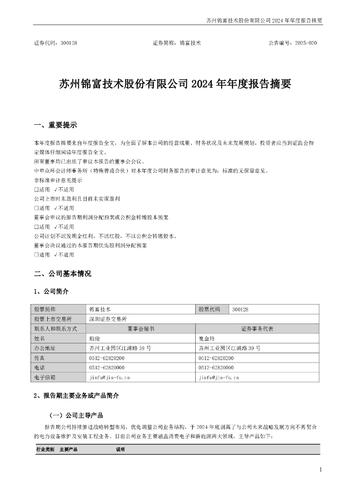 300128-锦富技术：2024年年度报告摘要