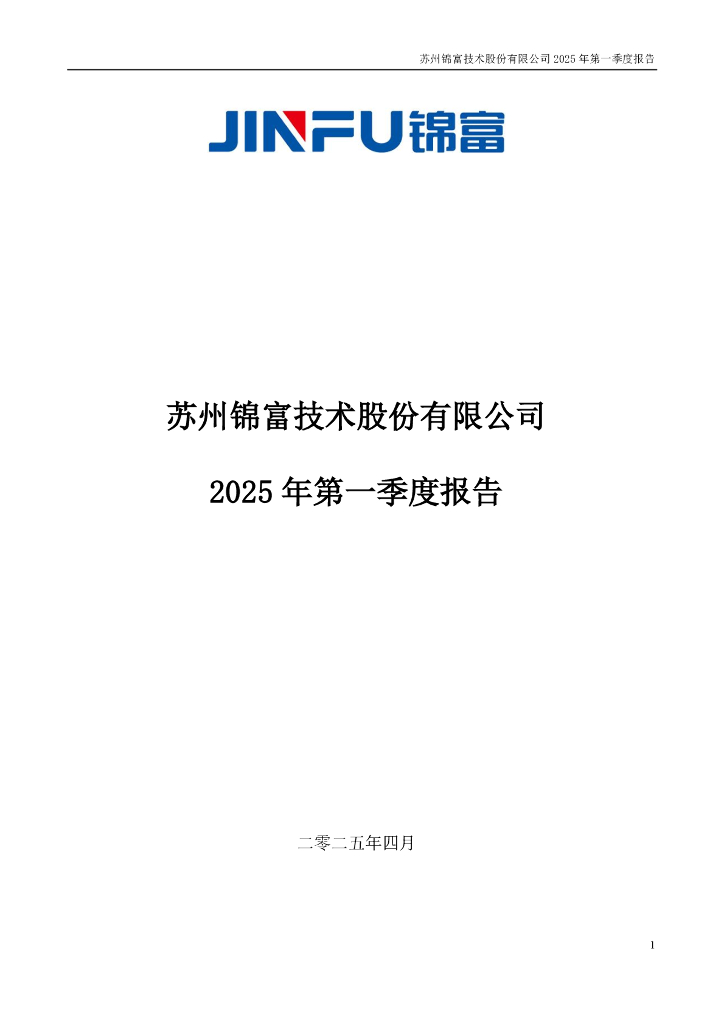 300128-锦富技术：2025年第一季度报告