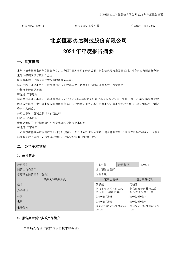 300513-恒实科技：2024年年度报告摘要