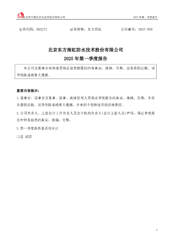 002271-东方雨虹：2025年一季度报告