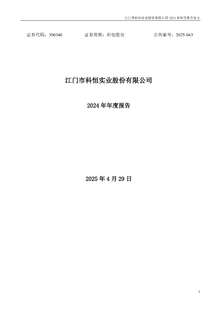 300340-科恒股份：2024年年度报告