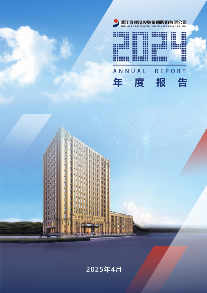 002761-浙江建投：2024年年度报告