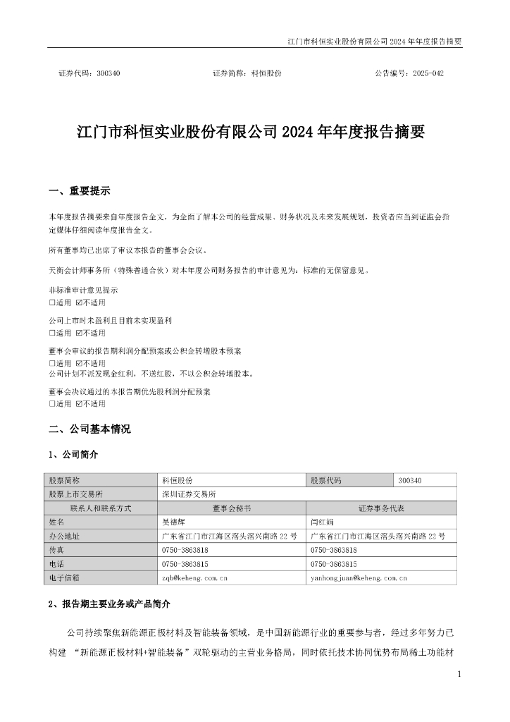 300340-科恒股份：2024年年度报告摘要