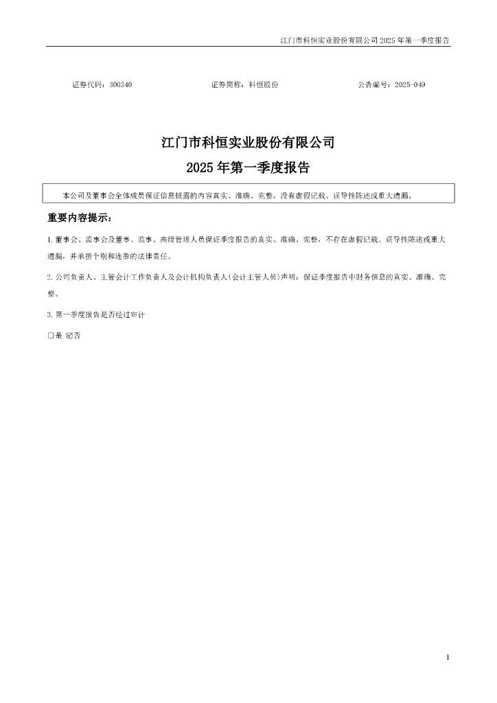 300340-科恒股份：2025年一季度报告