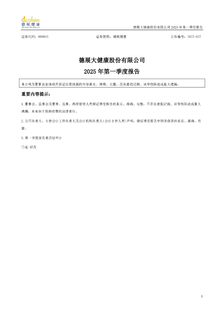 000813-德展健康：2025年一季度报告