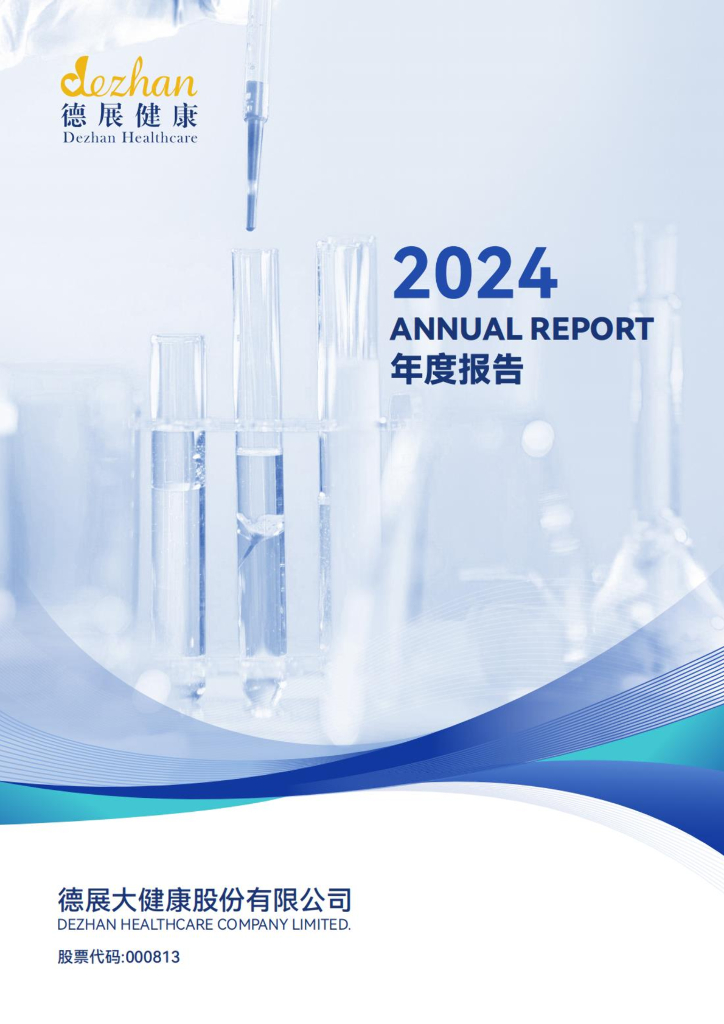 000813-德展健康：2024年年度报告