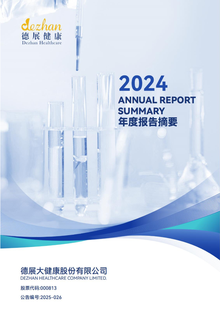 000813-德展健康：2024年年度报告摘要