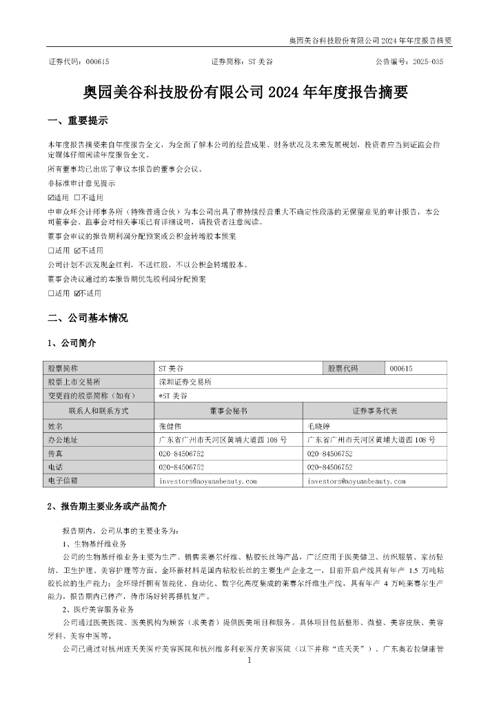 000615-ST美谷：2024年年度报告摘要