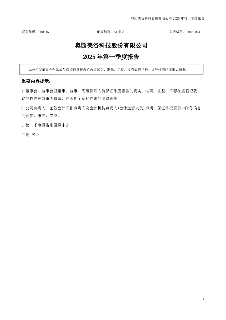 000615-ST美谷：2025年一季度报告