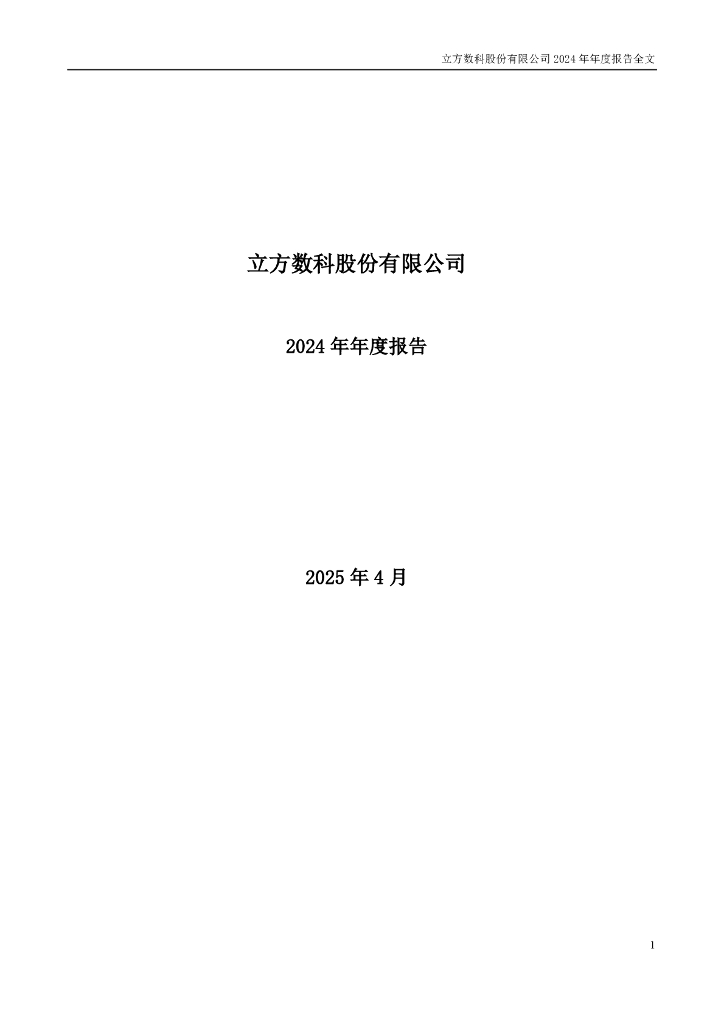 300344-立方数科：2024年年度报告