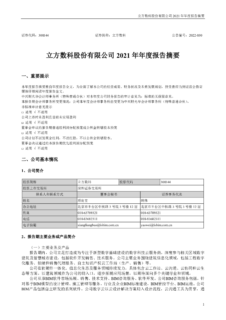 300344-立方数科：2021年年度报告摘要(更正后)