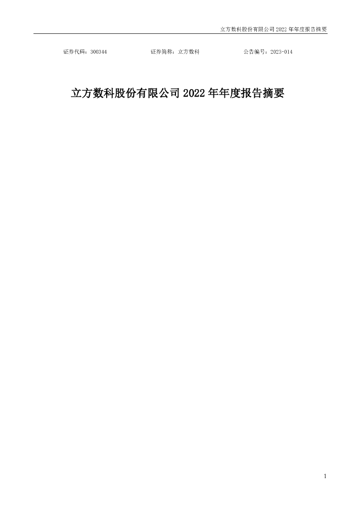 300344-立方数科：2022年年度报告摘要(更正后)