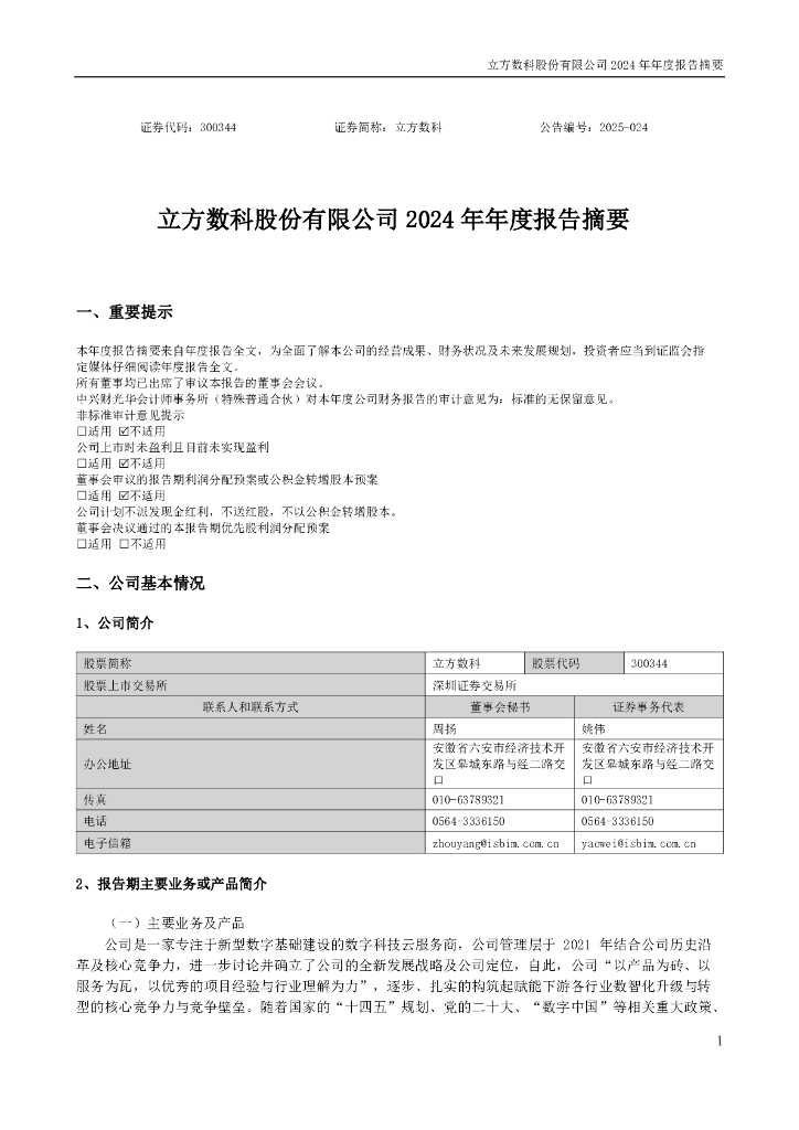 300344-立方数科：2024年年度报告摘要